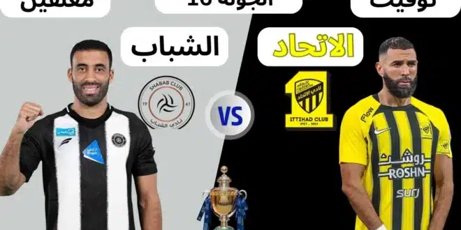 القنوات الناقلة لمباراة الاتحاد والشباب في دوري روشن السعودي 2024-2025