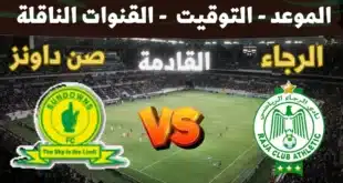 القنوات الناقلة لمباراة الرجاء ضد صن داونز في دوري أبطال إفريقيا