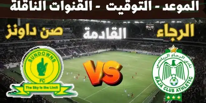 القنوات الناقلة لمباراة الرجاء ضد صن داونز في دوري أبطال إفريقيا