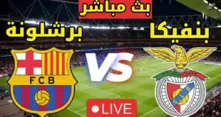 تشكيل برشلونة ضد بنفيكا في دوري أبطال أوروبا 2024-2025