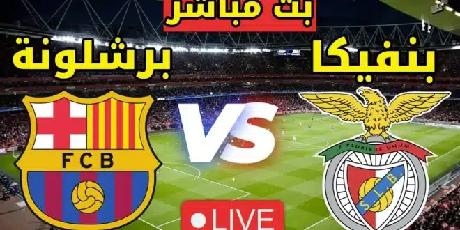 القنوات الناقلة لمباراة بنفيكا وبرشلونة في دوري أبطال أوروبا 2024 2025