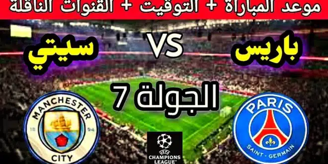 توقيت مباراة باريس سان جيرمان ومانشستر سيتي