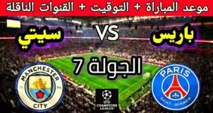 باريس سان جيرمان ضد مانشستر سيتي