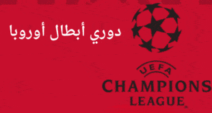 دوري أبطال أوروبا