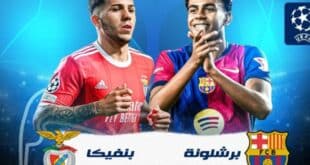 قائمة برشلونة لمباراة بنفيكا