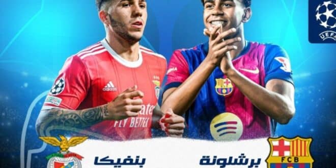 قائمة برشلونة لمباراة بنفيكا