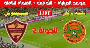 مجانا.. مشاهدة مباراة نهضة بركان ضد ستيلينبوش في كأس الكونفدرالية الأفريقية