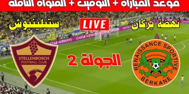 مجانا.. مشاهدة مباراة نهضة بركان ضد ستيلينبوش في كأس الكونفدرالية الأفريقية