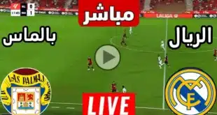 مشاهدة مباراة ريال مدريد ضد لاس بالماس اليوم في الدوري الإسباني