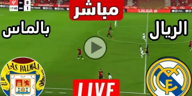 مشاهدة مباراة ريال مدريد ضد لاس بالماس اليوم في الدوري الإسباني