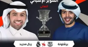 معلقي مباراة برشلونة وريال مدريد في نهائي السوبر الإسباني