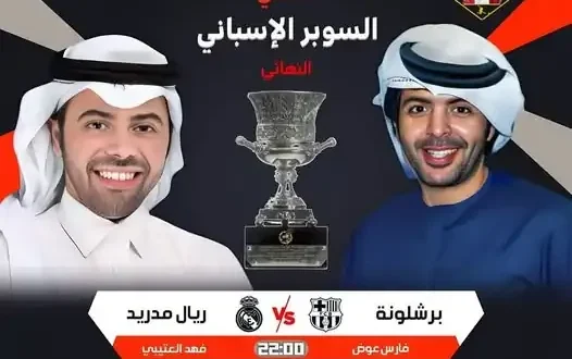 معلقي مباراة برشلونة وريال مدريد في نهائي السوبر الإسباني