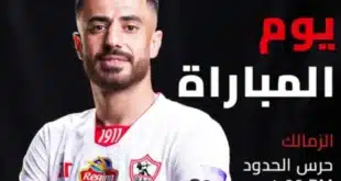 معلقين مباراة الزمالك وحرس الحدود