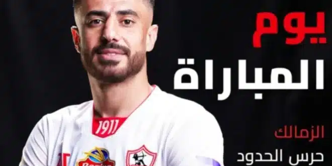 معلقين مباراة الزمالك وحرس الحدود