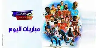 جدول مباريات اليوم الخميس 23 يناير 2025