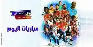 مواعيد-مباريات-اليوم