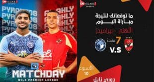 موعد مباراة الأهلي وبيراميدز اليوم