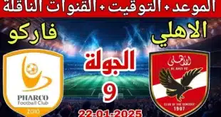 موعد مباراة الأهلي وفاركو في الجولة التاسعة من الدوري المصري والقنوات الناقلة