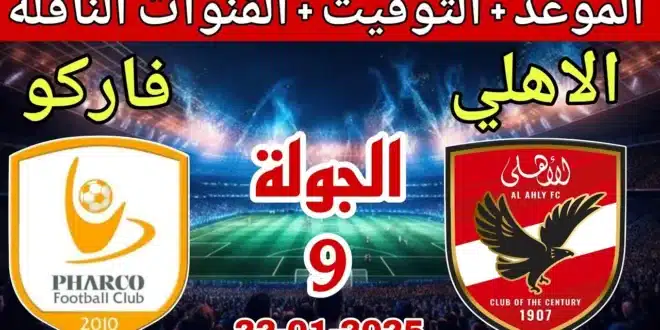 موعد مباراة الأهلي وفاركو في الجولة التاسعة من الدوري المصري والقنوات الناقلة