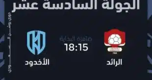 موعد مباراة الخلود والرائد في دوري روشن السعودي