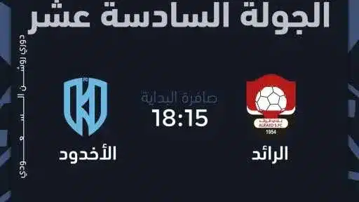 موعد مباراة الخلود والرائد في دوري روشن السعودي
