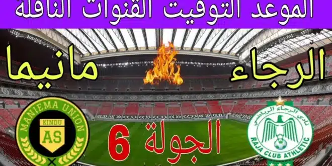 القنوات الناقلة لمباراة الرجاء ضد مانييما يونيون في دوري أبطال إفريقيا
