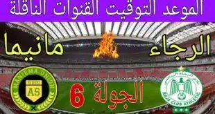موعد مباراة الرجاء و مانيما يونيون والقنوات الناقلة في دوري أبطال أفريقيا