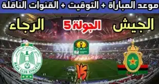 القنوات الناقلة لمباراة الرجاء ضد الجيش الملكي في دوري أبطال إفريقيا