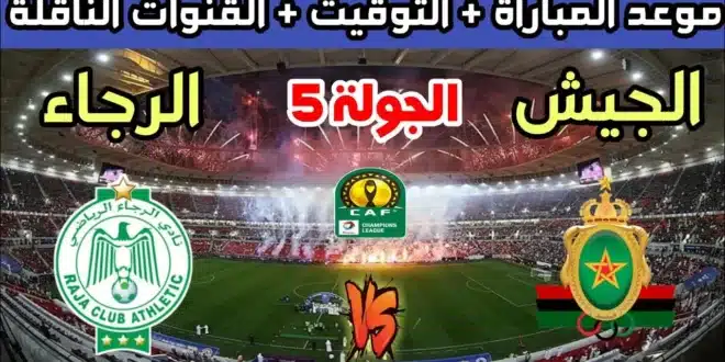 موعد مباراة الرجاء والجيش الملكي في دوري أبطال إفريقيا
