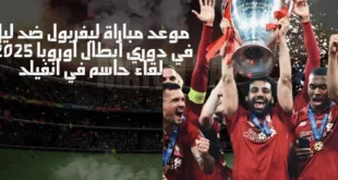 موعد مباراة ليفربول ضد ليل في دوري أبطال أوروبا 2025