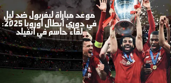 موعد مباراة ليفربول ضد ليل في دوري أبطال أوروبا 2025