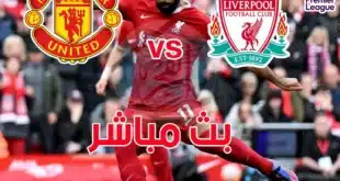 موعد مباراة ليفربول ومانشستر يونايتد بالدوري الإنجليزي