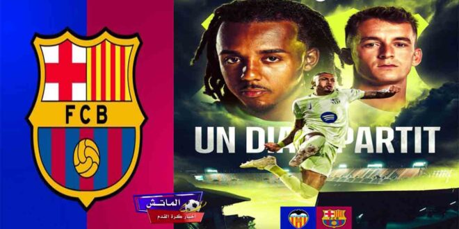 مباراة برشلونة ضد فالنسيا اليوم الساعة 10 مساءً بتوقيت السعودية في الدوري الإسباني