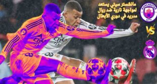 مانشستر سيتي يستعد لمواجهة نارية ضد ريال مدريد في دوري الأبطال