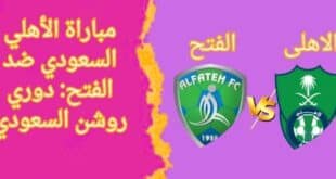 مباراة الأهلي السعودي ضد الفتح: دوري روشن السعودي