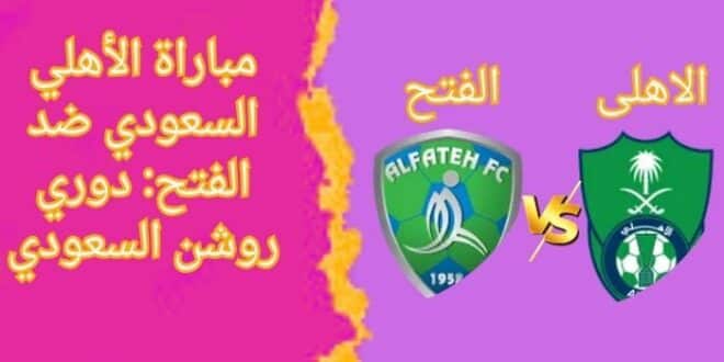 مباراة الأهلي السعودي ضد الفتح: دوري روشن السعودي