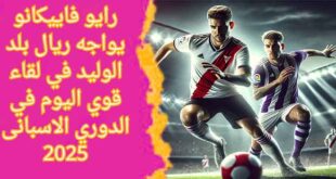 صورة مباراة رايو فاييكانو ضد ريال بلد الوليد في الدوري الإسباني 2025