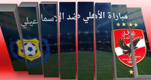 مشاهدة مباراة الأهلي ضد الإسماعيلي بث مباشر في الدوري المصري – بدون تقطيع