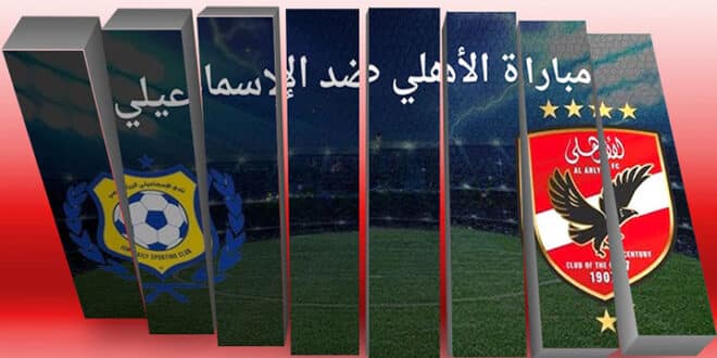 مشاهدة مباراة الأهلي ضد الإسماعيلي بث مباشر في الدوري المصري – بدون تقطيع
