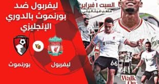 يلا شوت ماتش “ليفربول now”.. بدون تقطيع مشاهدة مباراة ليفربول وبورنموث اليوم بث مباشر تويتر الدوري الإنجليزي