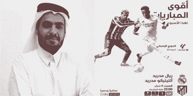 معلق مباراة ريال مدريد ضد أتلتيكو مدريد في الدوري الإسباني: القنوات الناقلة وموعد الكلاسيكو