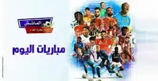 جدول مباريات اليوم السبت 1 فبراير 2025 والقنوات الناقلة