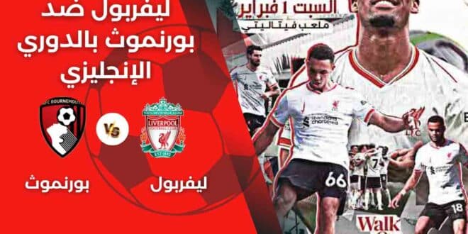 موعد لعبة ليفربول ضد بورنموث بالدوري الإنجليزي