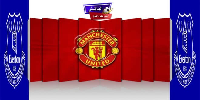 يلا شوت بث مباشر: شاهد قمة إيفرتون ومانشستر يونايتد في الدوري الإنجليزي
