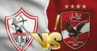 القناة الناقلة لمباراة نادي الزمالك والأهلي