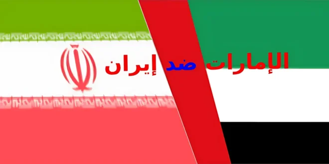 شاهد مباراة الإمارات ضد إيران مباشر يلا شوت بدون تقطيع في تصفيات كأس العالم 2026 والقنوات الناقلة