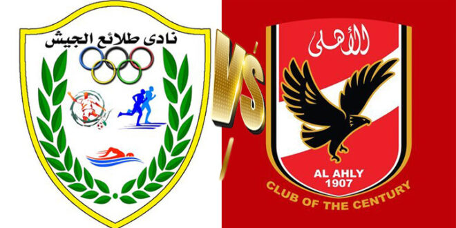 طلائع-الجيش-ضد-الأهلي-بث-مباشر-يلا-شوت