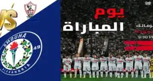 مباراة الزمالك وسموحة اليوم