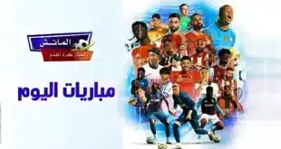 مباريات اليوم مباشر – جدول مباريات الجمعة 28 مارس 2025 والقنوات الناقلة