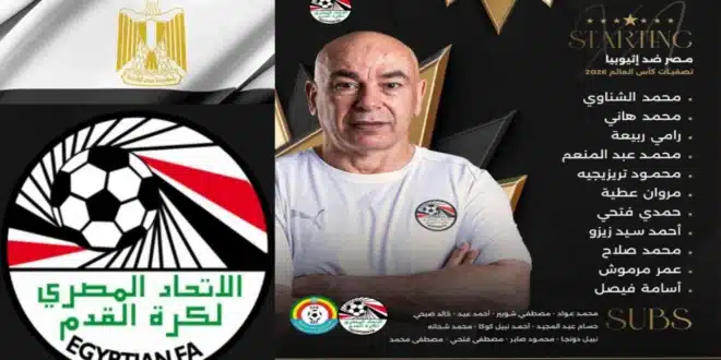 مشاهدة مباراة مصر وإثيوبيا بث مباشر اليوم في تصفيات كأس العالم 2026